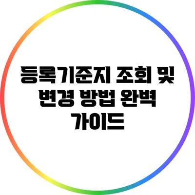 등록기준지 조회 및 변경 방법 완벽 가이드
