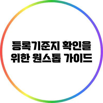 등록기준지 확인을 위한 원스톱 가이드