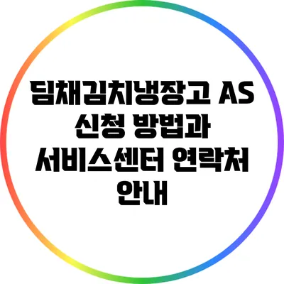 딤채김치냉장고 A/S 신청 방법과 서비스센터 연락처 안내