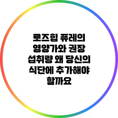 로즈힙 퓨레의 영양가와 권장 섭취량: 왜 당신의 식단에 추가해야 할까요?