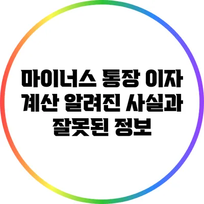 마이너스 통장 이자 계산: 알려진 사실과 잘못된 정보