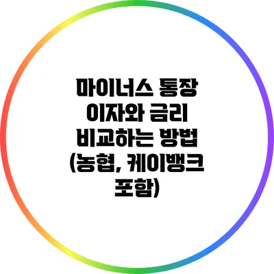 마이너스 통장 이자와 금리 비교하는 방법 (농협, 케이뱅크 포함)