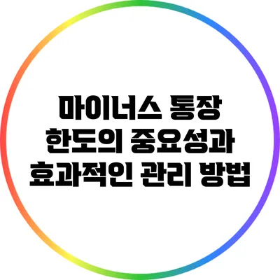 마이너스 통장 한도의 중요성과 효과적인 관리 방법