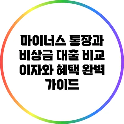 마이너스 통장과 비상금 대출 비교: 이자와 혜택 완벽 가이드