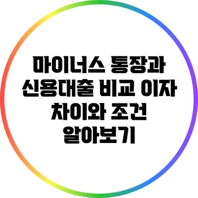마이너스 통장과 신용대출 비교: 이자 차이와 조건 알아보기