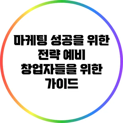 마케팅 성공을 위한 전략: 예비 창업자들을 위한 가이드