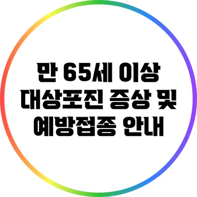 만 65세 이상 대상포진 증상 및 예방접종 안내