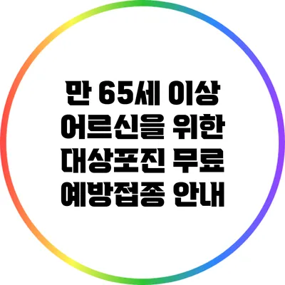 만 65세 이상 어르신을 위한 대상포진 무료 예방접종 안내