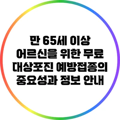 만 65세 이상 어르신을 위한 무료 대상포진 예방접종의 중요성과 정보 안내