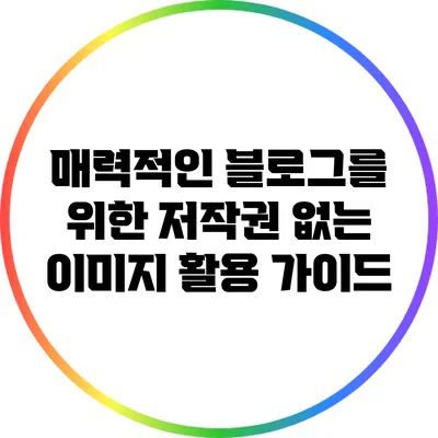 매력적인 블로그를 위한 저작권 없는 이미지 활용 가이드