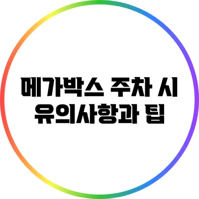 메가박스 주차 시 유의사항과 팁