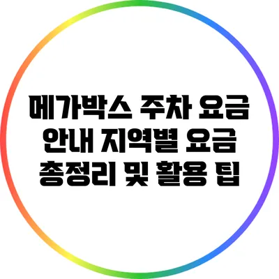 메가박스 주차 요금 안내: 지역별 요금 총정리 및 활용 팁