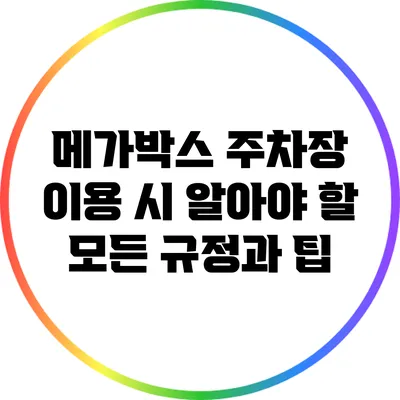 메가박스 주차장 이용 시 알아야 할 모든 규정과 팁