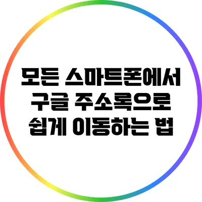 모든 스마트폰에서 구글 주소록으로 쉽게 이동하는 법