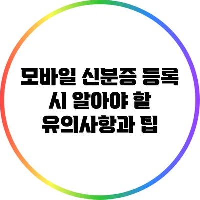 모바일 신분증 등록 시 알아야 할 유의사항과 팁