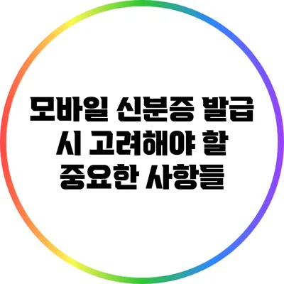 모바일 신분증 발급 시 고려해야 할 중요한 사항들