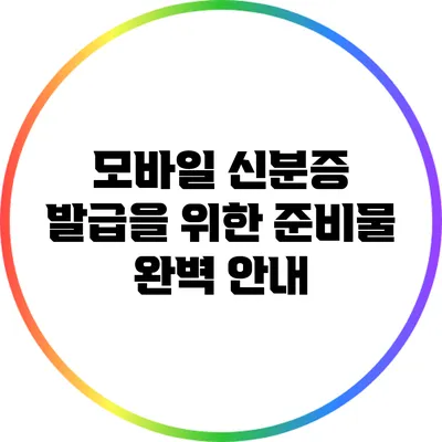 모바일 신분증 발급을 위한 준비물 완벽 안내