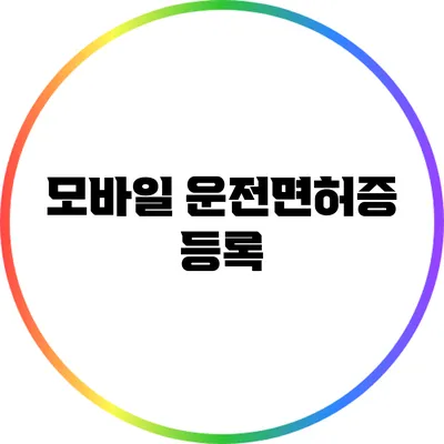모바일 운전면허증 등록