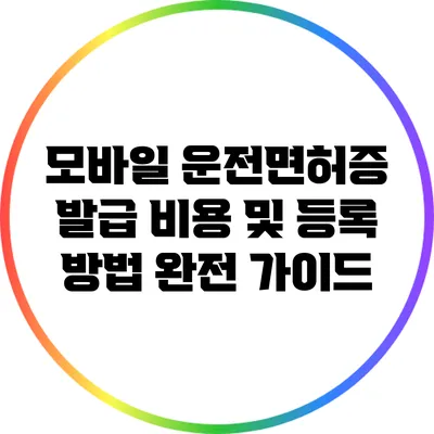 모바일 운전면허증 발급 비용 및 등록 방법 완전 가이드