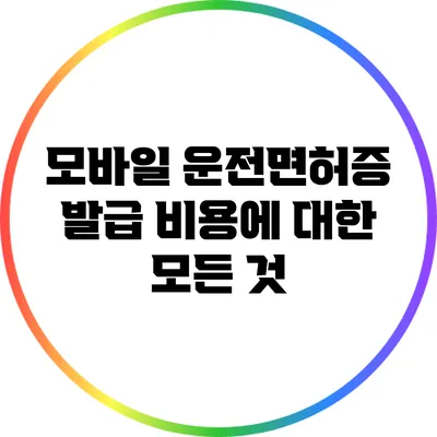모바일 운전면허증 발급 비용에 대한 모든 것