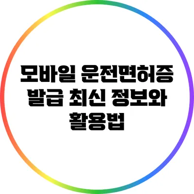 모바일 운전면허증 발급 최신 정보와 활용법