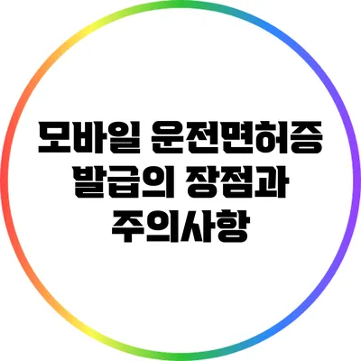 모바일 운전면허증 발급의 장점과 주의사항