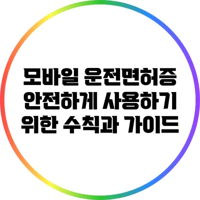 모바일 운전면허증 안전하게 사용하기 위한 수칙과 가이드