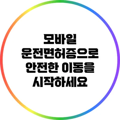 모바일 운전면허증으로 안전한 이동을 시작하세요