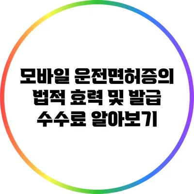 모바일 운전면허증의 법적 효력 및 발급 수수료 알아보기