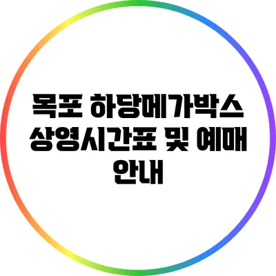 목포 하당메가박스 상영시간표 및 예매 안내