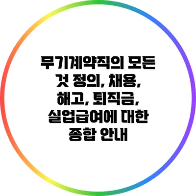 무기계약직의 모든 것: 정의, 채용, 해고, 퇴직금, 실업급여에 대한 종합 안내