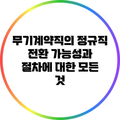 무기계약직의 정규직 전환: 가능성과 절차에 대한 모든 것