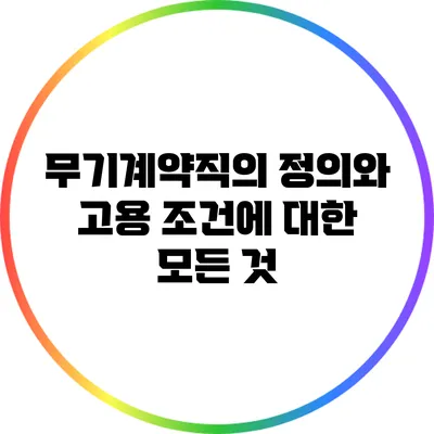 무기계약직의 정의와 고용 조건에 대한 모든 것