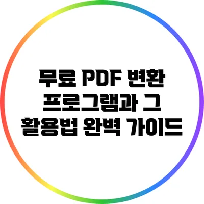 무료 PDF 변환 프로그램과 그 활용법 완벽 가이드