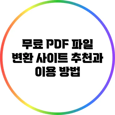 무료 PDF 파일 변환 사이트 추천과 이용 방법