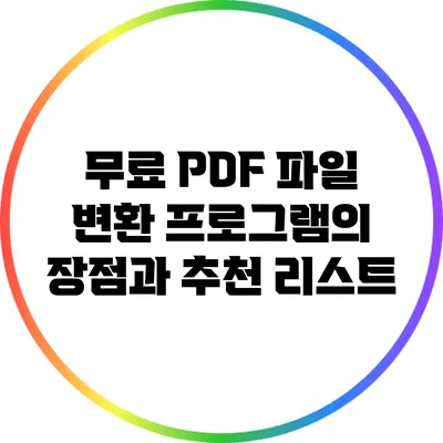 무료 PDF 파일 변환 프로그램의 장점과 추천 리스트
