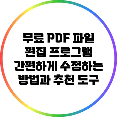 무료 PDF 파일 편집 프로그램: 간편하게 수정하는 방법과 추천 도구