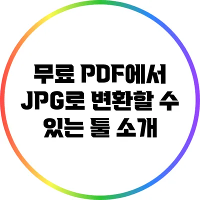 무료 PDF에서 JPG로 변환할 수 있는 툴 소개