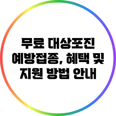 무료 대상포진 예방접종, 혜택 및 지원 방법 안내