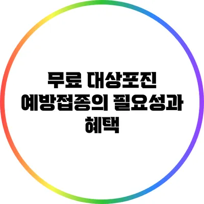 무료 대상포진 예방접종의 필요성과 혜택