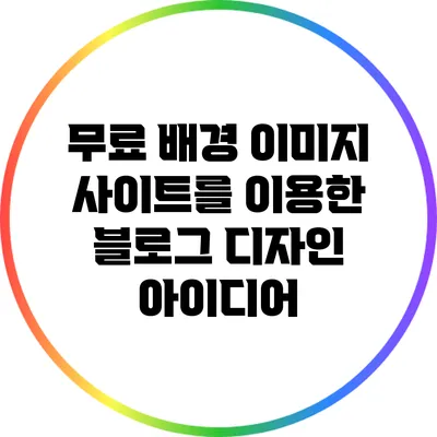 무료 배경 이미지 사이트를 이용한 블로그 디자인 아이디어