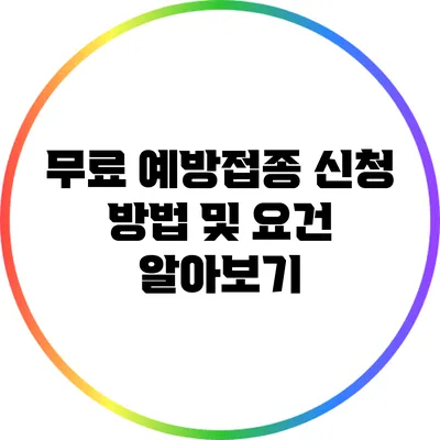 무료 예방접종 신청 방법 및 요건 알아보기