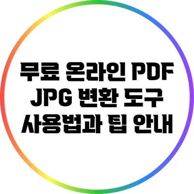 무료 온라인 PDF JPG 변환 도구: 사용법과 팁 안내