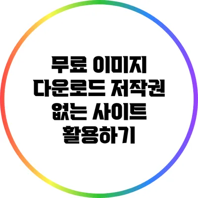 무료 이미지 다운로드: 저작권 없는 사이트 활용하기