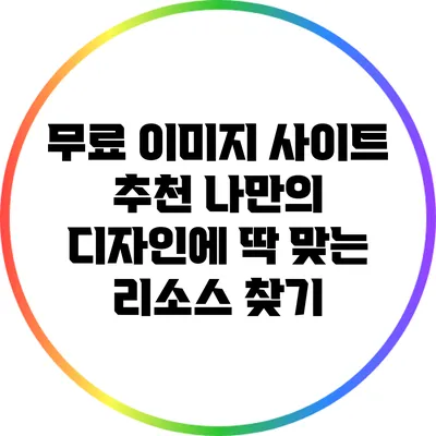 무료 이미지 사이트 추천: 나만의 디자인에 딱 맞는 리소스 찾기