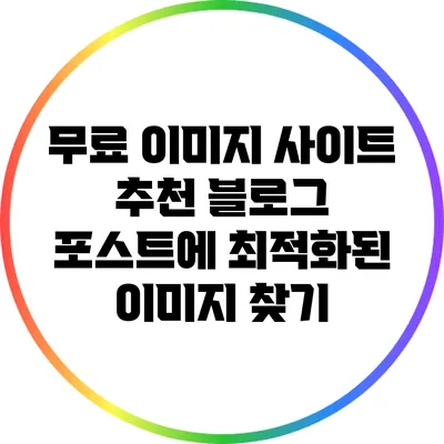 무료 이미지 사이트 추천: 블로그 포스트에 최적화된 이미지 찾기