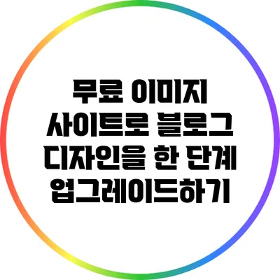 무료 이미지 사이트로 블로그 디자인을 한 단계 업그레이드하기