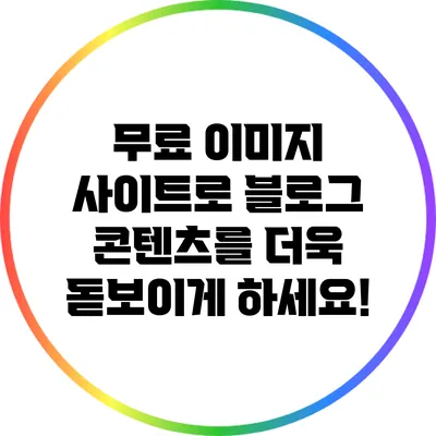 무료 이미지 사이트로 블로그 콘텐츠를 더욱 돋보이게 하세요!