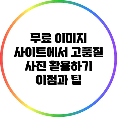무료 이미지 사이트에서 고품질 사진 활용하기: 이점과 팁
