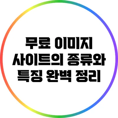 무료 이미지 사이트의 종류와 특징 완벽 정리
